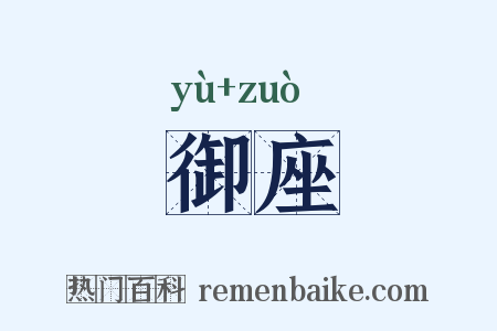 御座是什么意思的图片